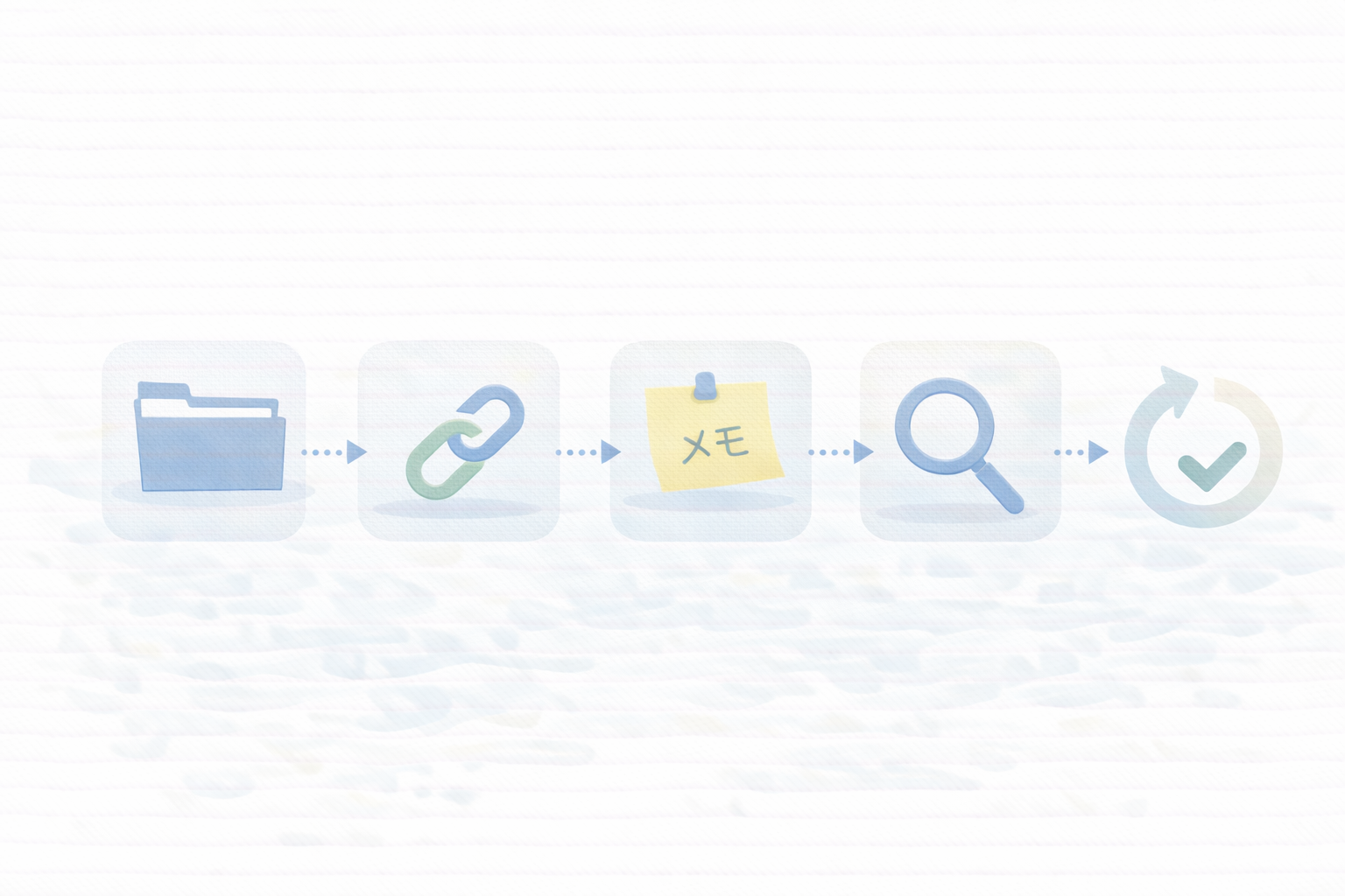 検索できる状態：ファイル名ルールと台帳（一覧）で探せる